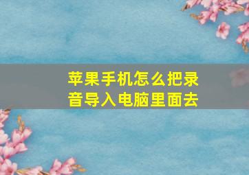 苹果手机怎么把录音导入电脑里面去