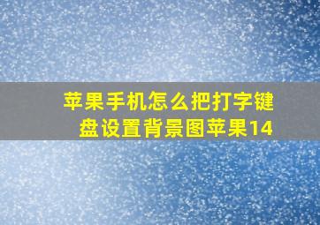 苹果手机怎么把打字键盘设置背景图苹果14