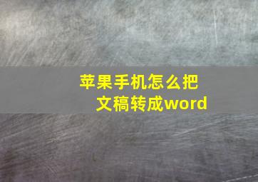 苹果手机怎么把文稿转成word