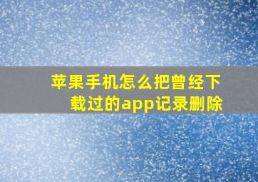 苹果手机怎么把曾经下载过的app记录删除