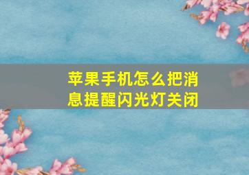 苹果手机怎么把消息提醒闪光灯关闭