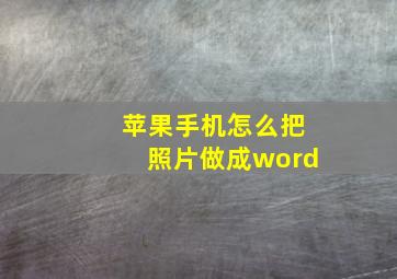 苹果手机怎么把照片做成word