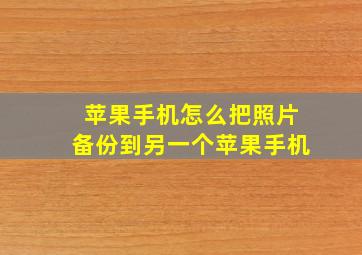 苹果手机怎么把照片备份到另一个苹果手机