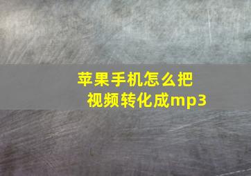 苹果手机怎么把视频转化成mp3