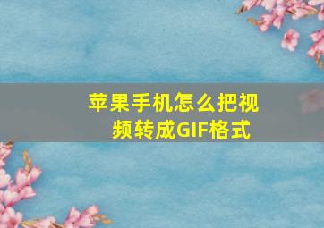 苹果手机怎么把视频转成GIF格式