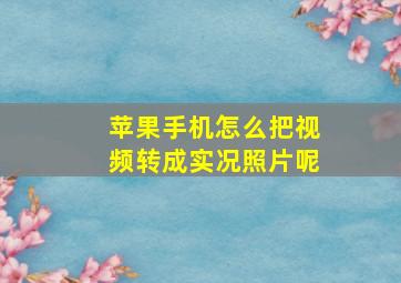 苹果手机怎么把视频转成实况照片呢