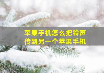 苹果手机怎么把铃声传到另一个苹果手机