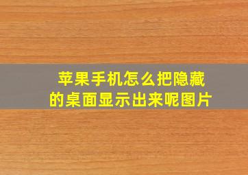 苹果手机怎么把隐藏的桌面显示出来呢图片