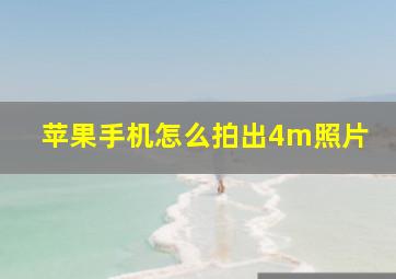 苹果手机怎么拍出4m照片