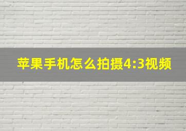 苹果手机怎么拍摄4:3视频