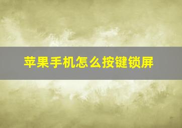 苹果手机怎么按键锁屏