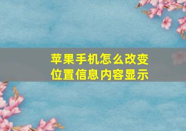 苹果手机怎么改变位置信息内容显示