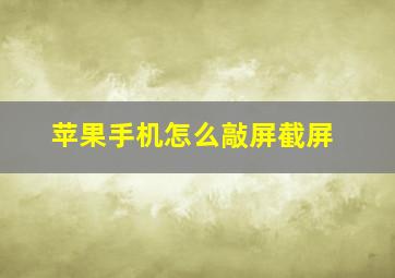 苹果手机怎么敲屏截屏