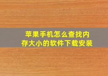 苹果手机怎么查找内存大小的软件下载安装