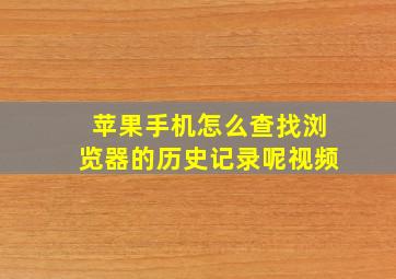 苹果手机怎么查找浏览器的历史记录呢视频