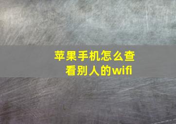 苹果手机怎么查看别人的wifi