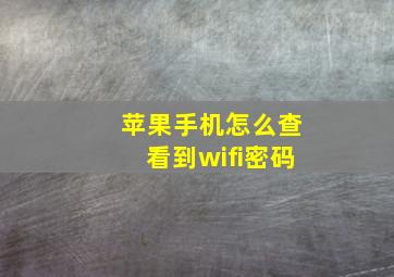 苹果手机怎么查看到wifi密码