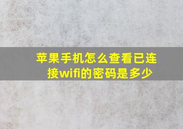 苹果手机怎么查看已连接wifi的密码是多少