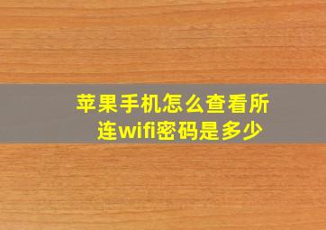 苹果手机怎么查看所连wifi密码是多少