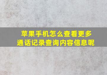 苹果手机怎么查看更多通话记录查询内容信息呢