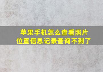 苹果手机怎么查看照片位置信息记录查询不到了