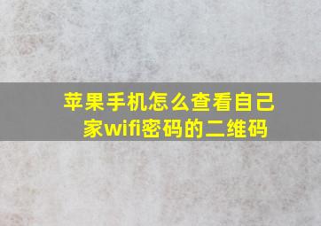 苹果手机怎么查看自己家wifi密码的二维码