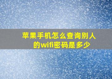 苹果手机怎么查询别人的wifi密码是多少