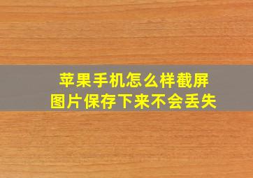 苹果手机怎么样截屏图片保存下来不会丢失