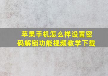 苹果手机怎么样设置密码解锁功能视频教学下载