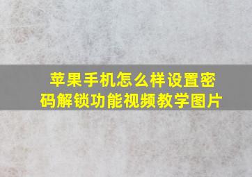 苹果手机怎么样设置密码解锁功能视频教学图片