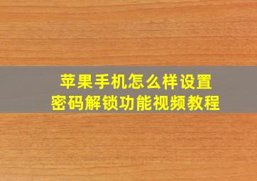 苹果手机怎么样设置密码解锁功能视频教程