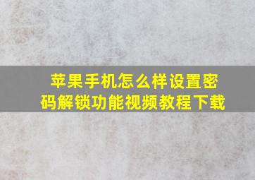 苹果手机怎么样设置密码解锁功能视频教程下载