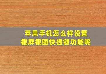 苹果手机怎么样设置截屏截图快捷键功能呢