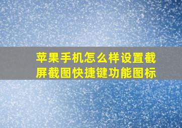 苹果手机怎么样设置截屏截图快捷键功能图标