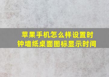 苹果手机怎么样设置时钟墙纸桌面图标显示时间