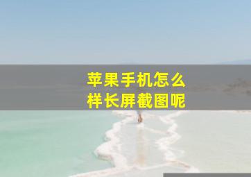 苹果手机怎么样长屏截图呢