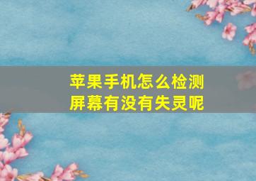 苹果手机怎么检测屏幕有没有失灵呢