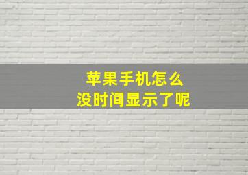 苹果手机怎么没时间显示了呢