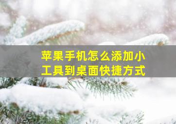 苹果手机怎么添加小工具到桌面快捷方式