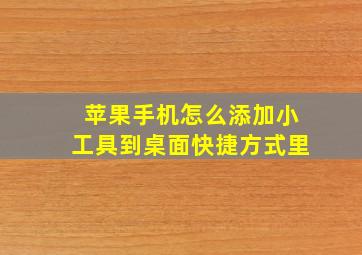 苹果手机怎么添加小工具到桌面快捷方式里