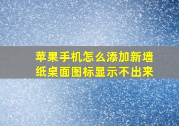 苹果手机怎么添加新墙纸桌面图标显示不出来