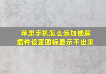 苹果手机怎么添加锁屏插件设置图标显示不出来