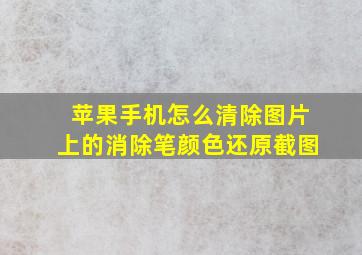 苹果手机怎么清除图片上的消除笔颜色还原截图