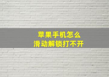 苹果手机怎么滑动解锁打不开