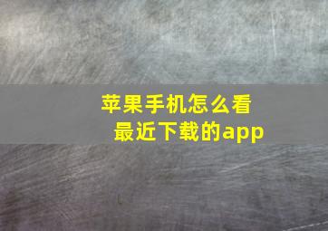 苹果手机怎么看最近下载的app