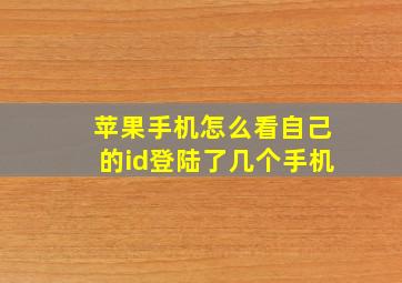 苹果手机怎么看自己的id登陆了几个手机