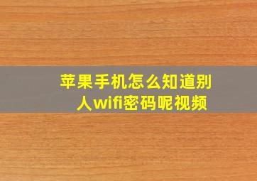 苹果手机怎么知道别人wifi密码呢视频