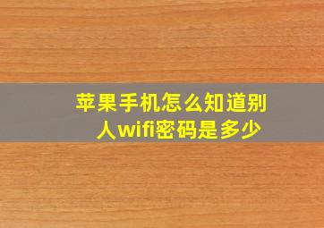 苹果手机怎么知道别人wifi密码是多少