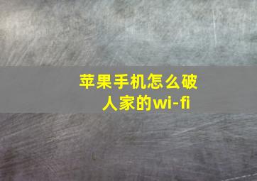 苹果手机怎么破人家的wi-fi