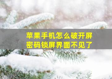 苹果手机怎么破开屏密码锁屏界面不见了